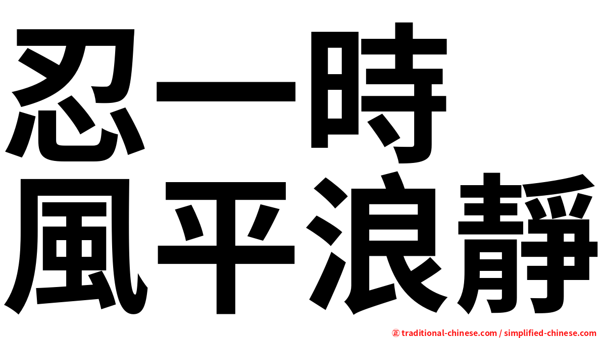 忍一時　風平浪靜
